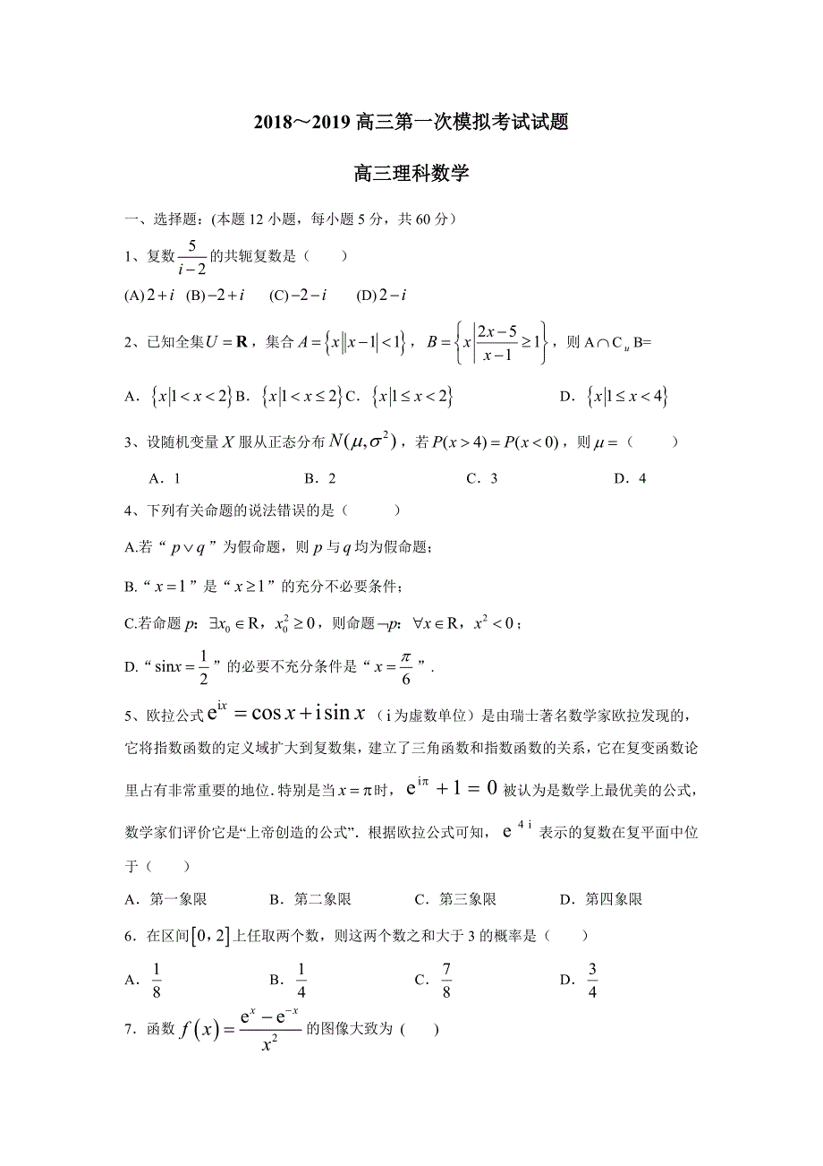 贵州省2019学学年高三第一次模拟（月考）考试数学（理）试题（附答案）.doc_第1页