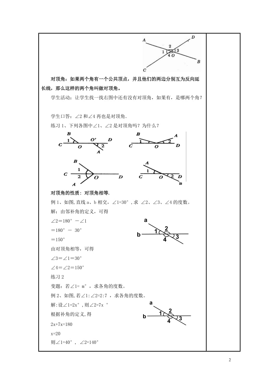 七年级数学上册 5.1 相交线 1《对顶角》教案 （新版）华东师大版_第2页