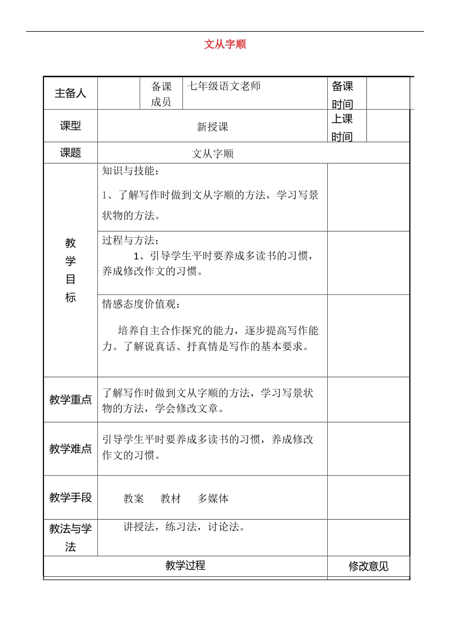 七年级语文下册第五单元 写作《文从字顺》教案 新人教版_第1页