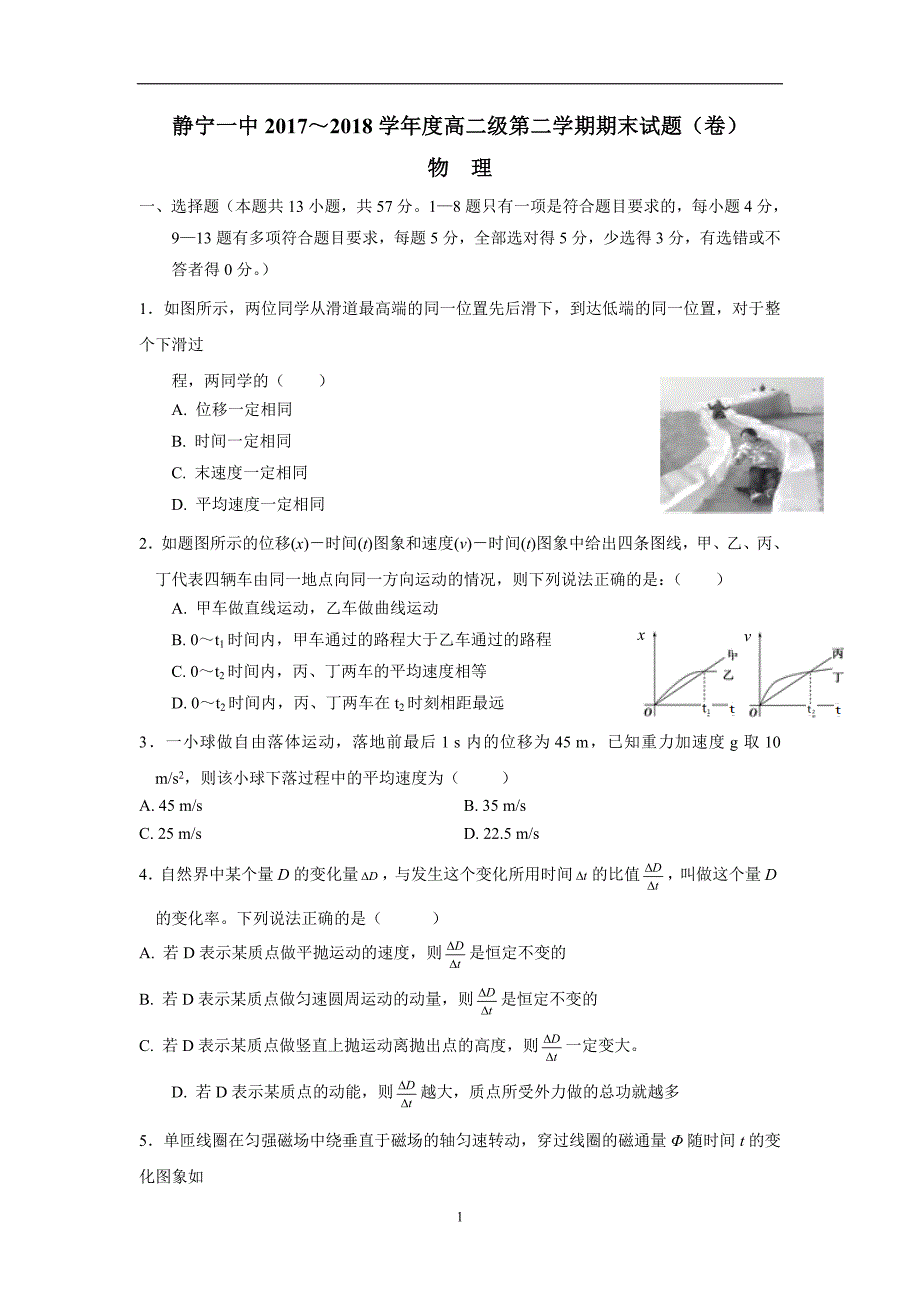 甘肃静宁县第一中学17—18学学年下学期高二期末考试物理试题（附答案）.doc_第1页