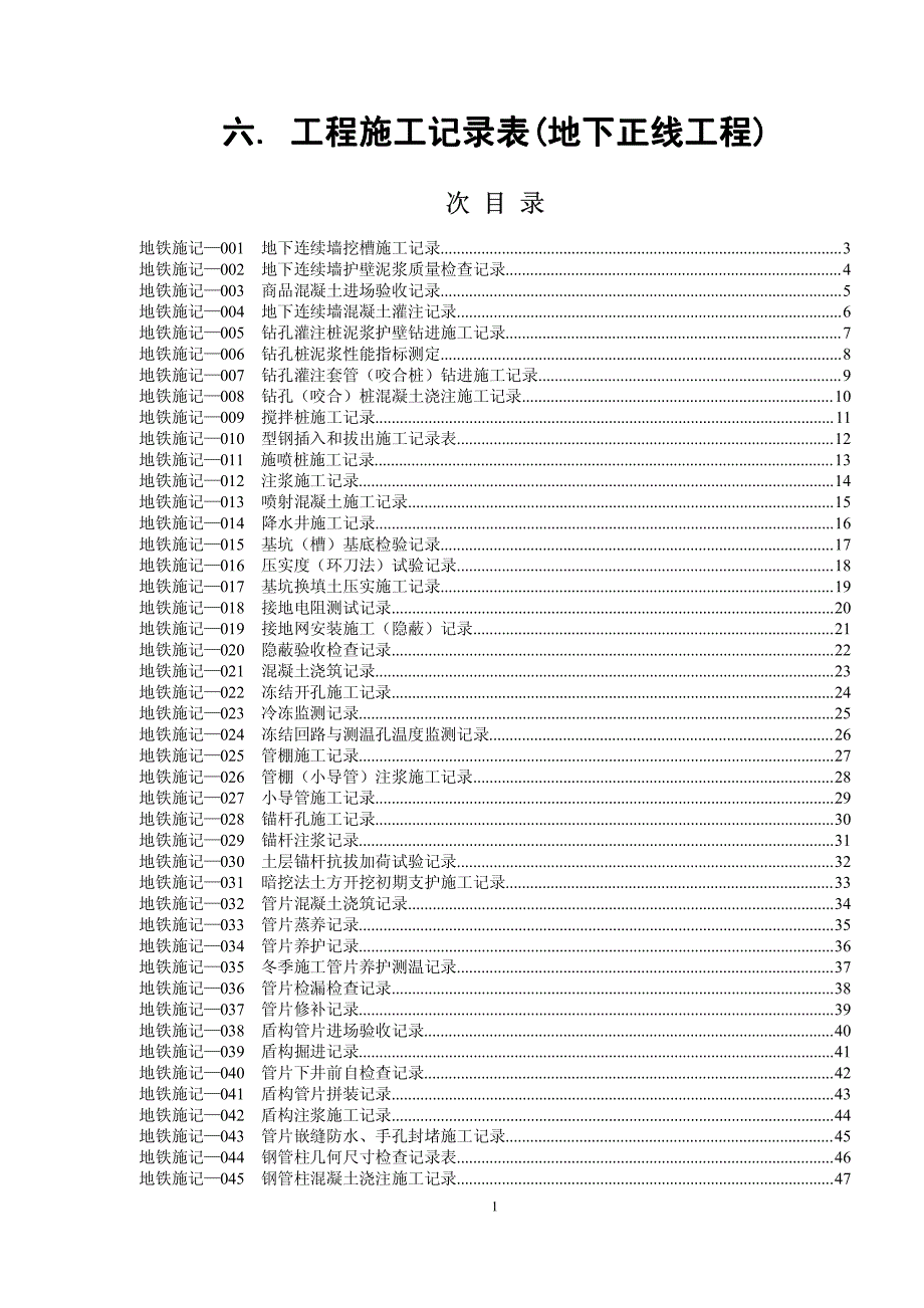 六. 工程施工记录(地下正线部分)_第1页