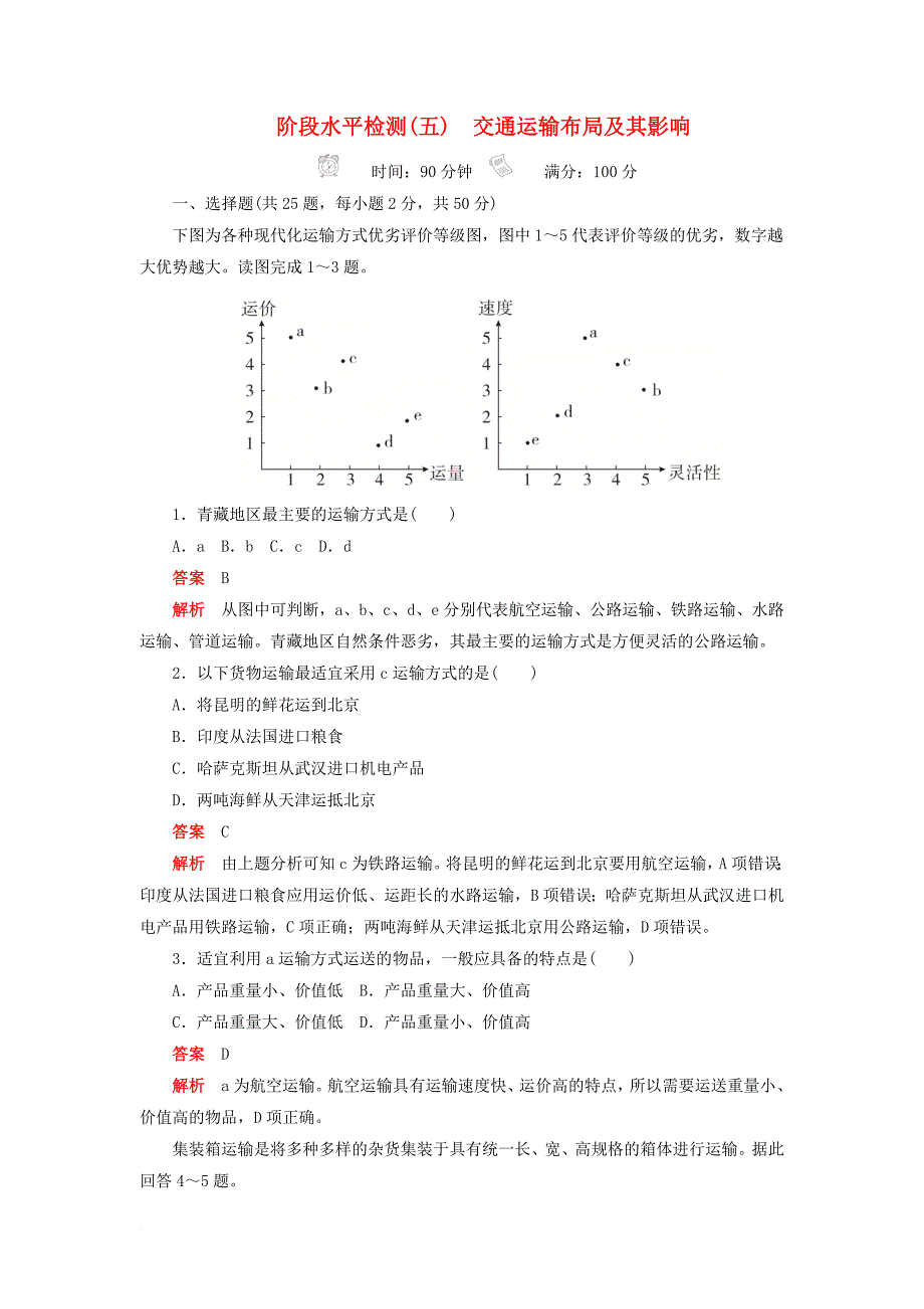 2019高中地理刷题首选卷阶段水平检测（五）交通运输布局及其影响（含解析）新人教版必修2_第1页