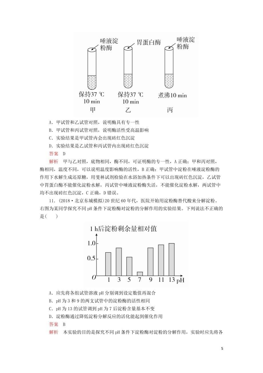 2020年高考生物一轮复习 第三单元 第8讲 酶与ATP课时作业（含解析）（必修1）_第5页