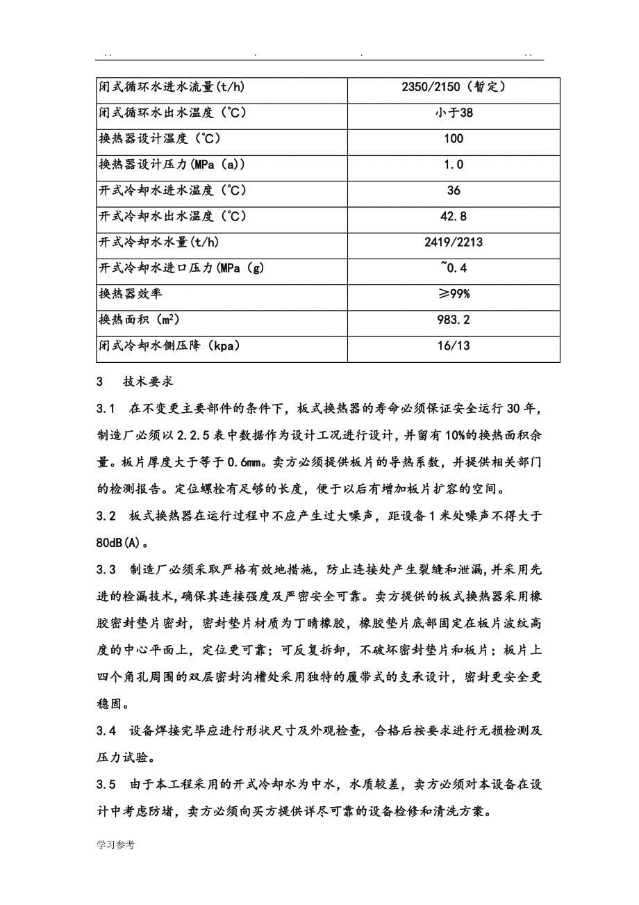 板式换热器[技术协议]2008.05.22gxp_第5页