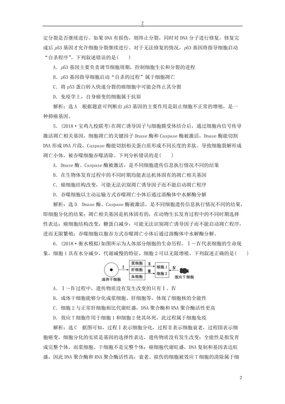 2019版高考生物一轮复习第四单元 细胞的生命历程 课时跟踪检测（十四）细胞的分化、衰老、凋亡和癌变_第2页