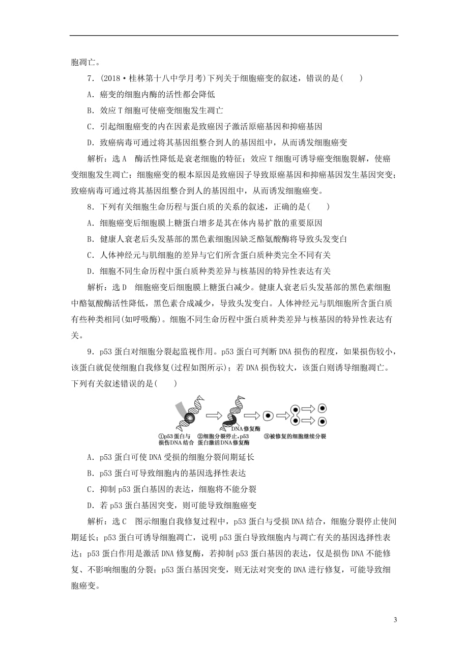 2019版高考生物一轮复习第四单元 细胞的生命历程 课时跟踪检测（十四）细胞的分化、衰老、凋亡和癌变_第3页