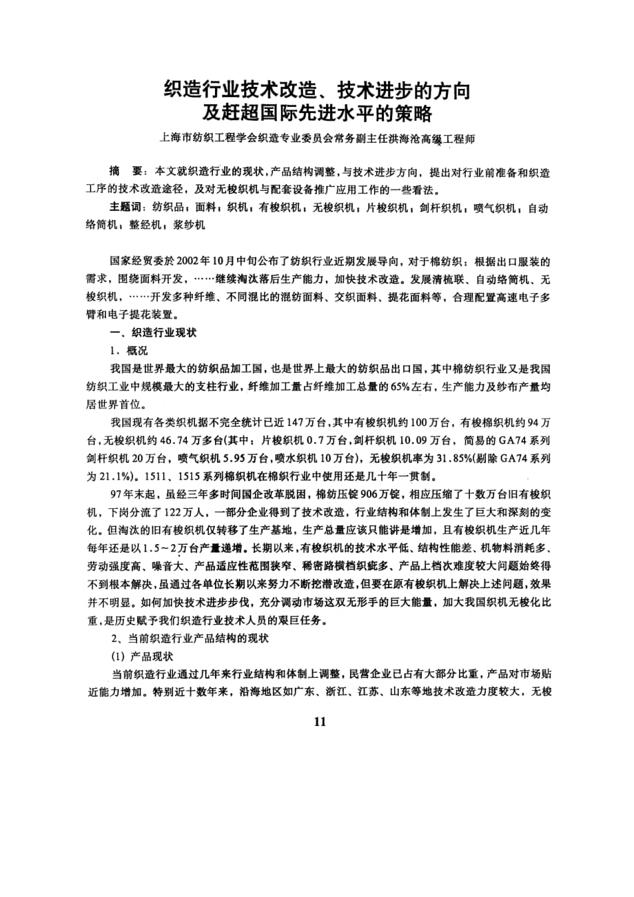 织造行业技术改造、技术进步的方向及赶超国际先进水平的策略_第1页