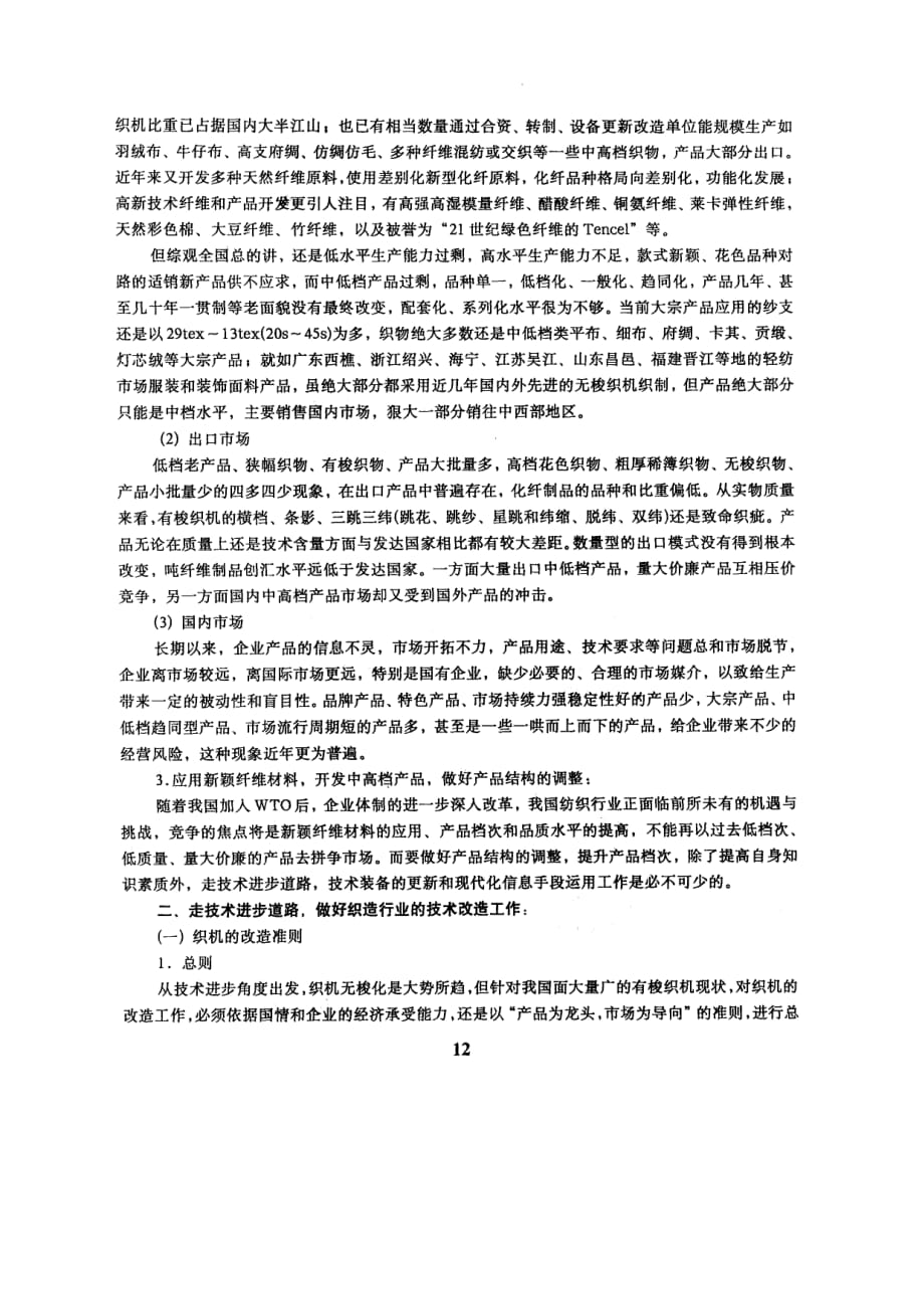 织造行业技术改造、技术进步的方向及赶超国际先进水平的策略_第2页