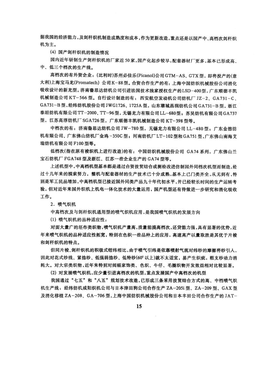 织造行业技术改造、技术进步的方向及赶超国际先进水平的策略_第5页