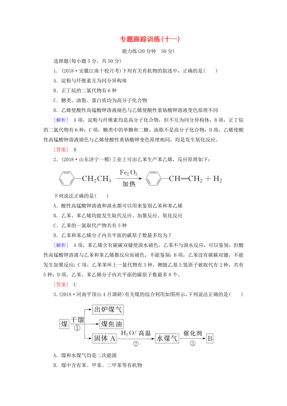 2019高考化学二轮冲刺复习精讲第一部分 必考部分 第11讲 常见有机化合物及其应用跟踪训练（含解析）_第1页