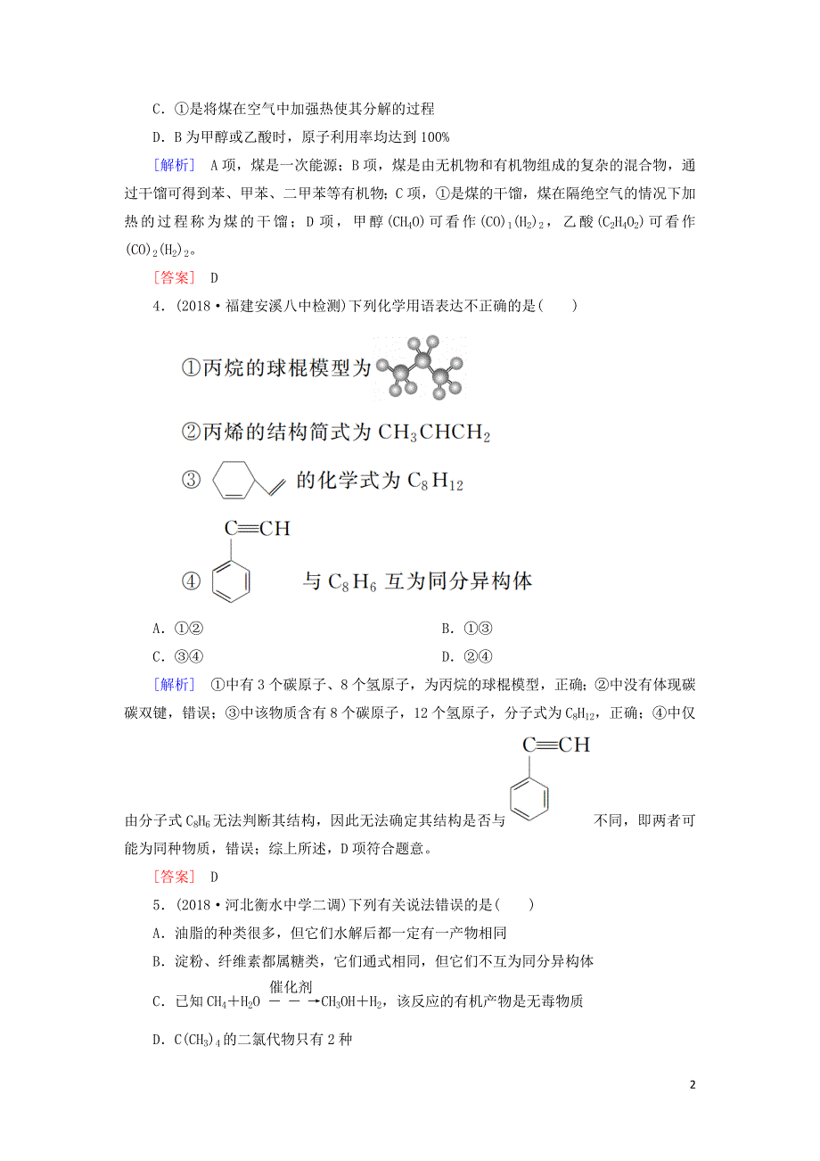 2019高考化学二轮冲刺复习精讲第一部分 必考部分 第11讲 常见有机化合物及其应用跟踪训练（含解析）_第2页