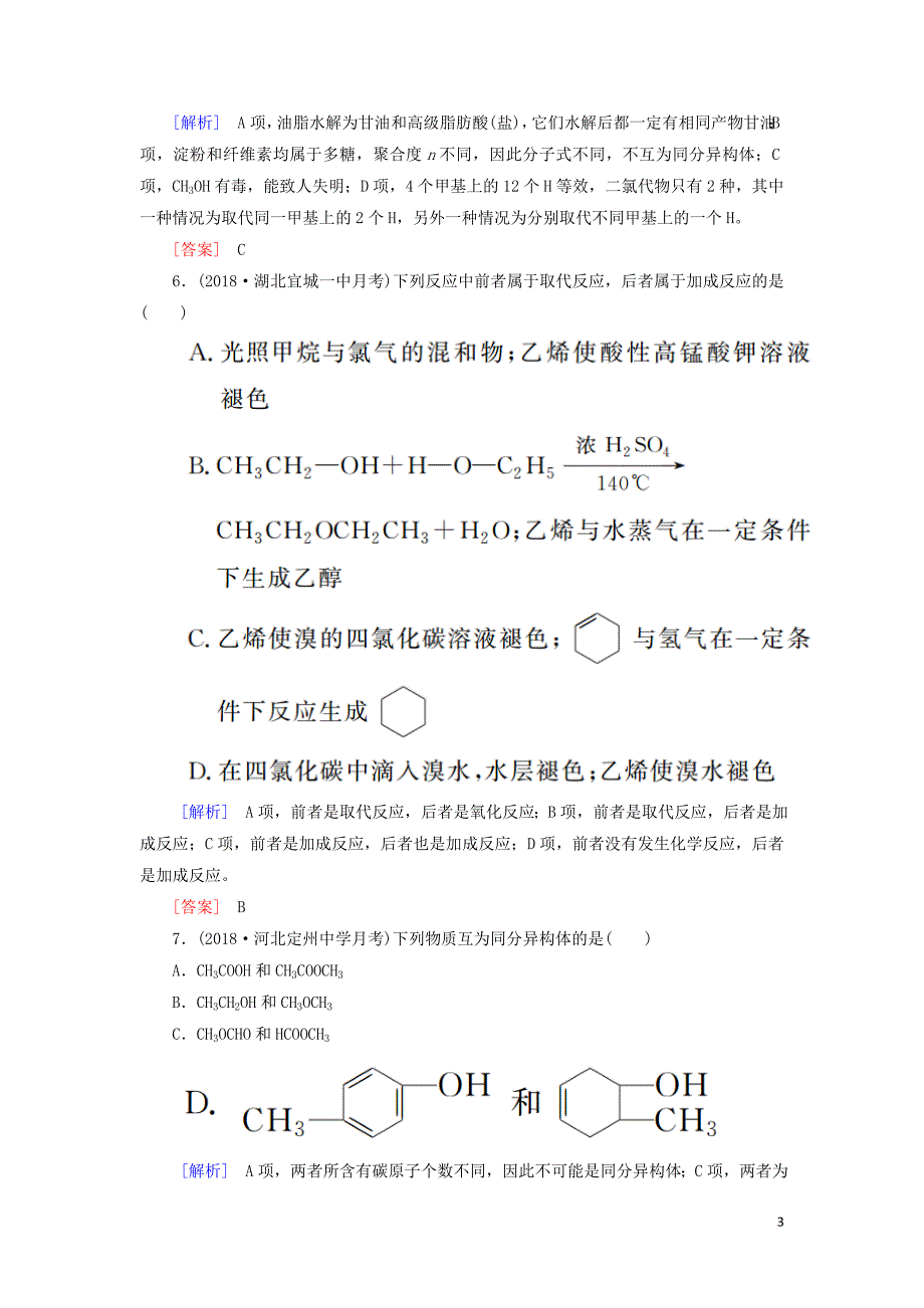 2019高考化学二轮冲刺复习精讲第一部分 必考部分 第11讲 常见有机化合物及其应用跟踪训练（含解析）_第3页