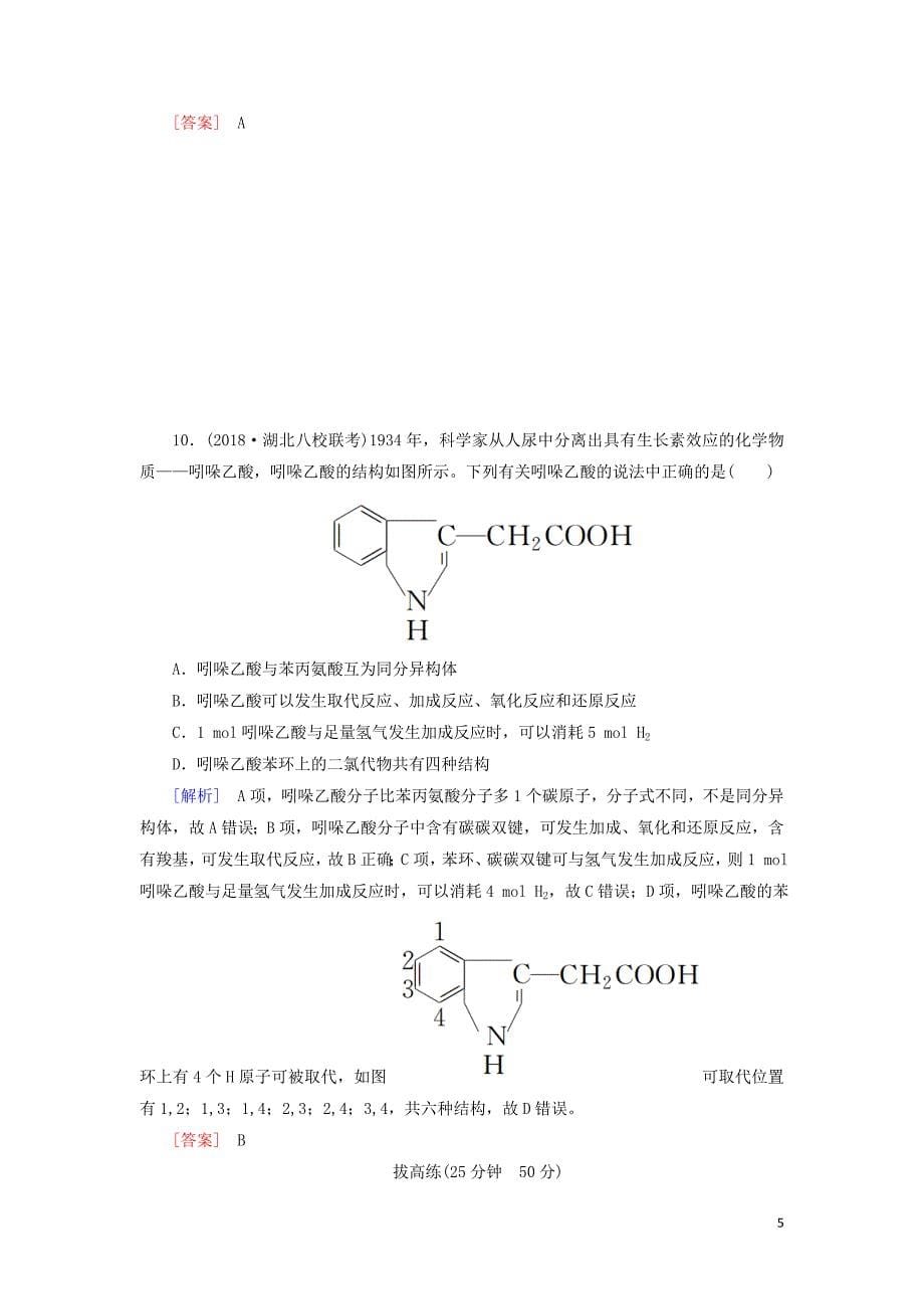 2019高考化学二轮冲刺复习精讲第一部分 必考部分 第11讲 常见有机化合物及其应用跟踪训练（含解析）_第5页