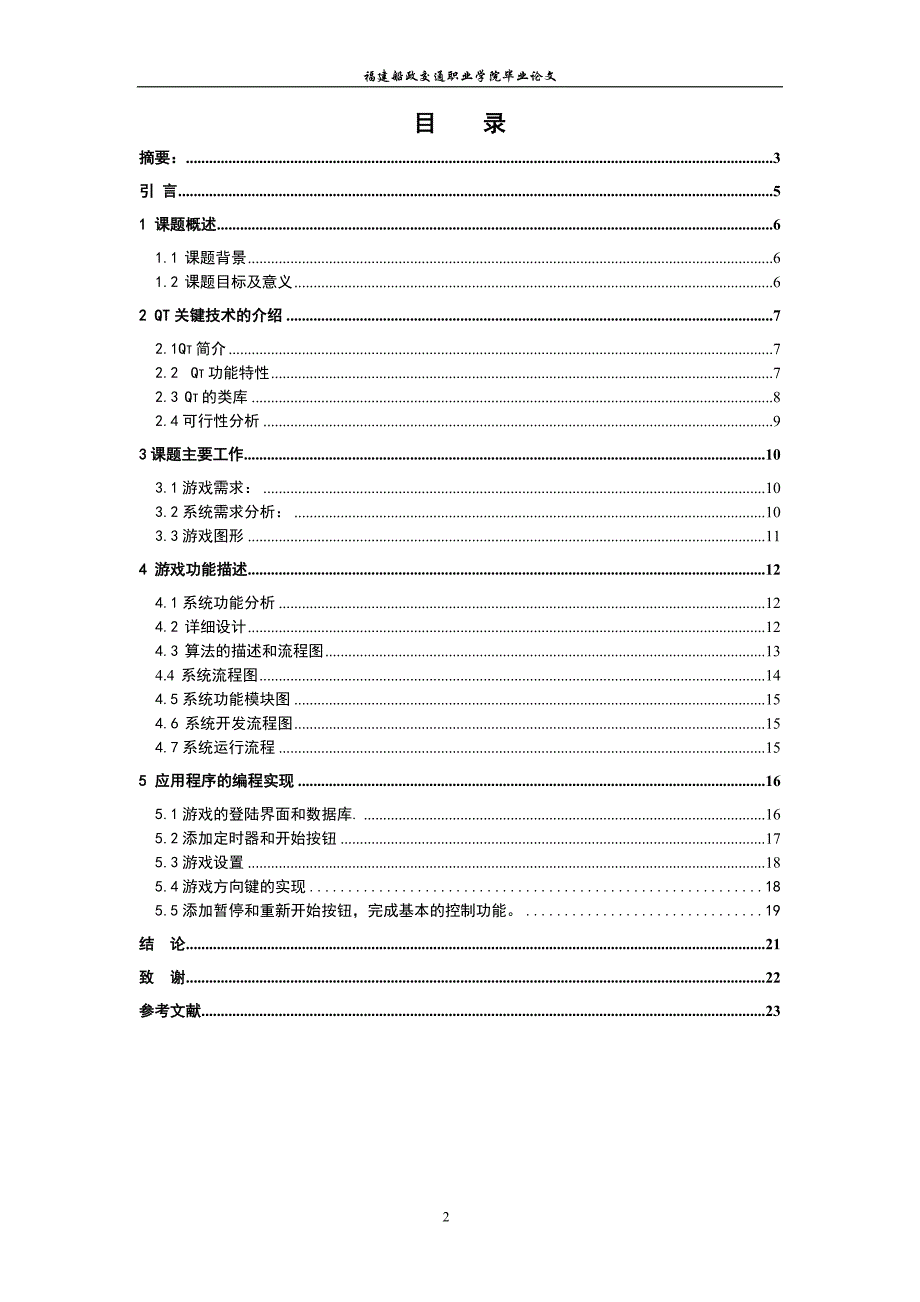 福建船政交通职业学院毕业设计模板6_第2页