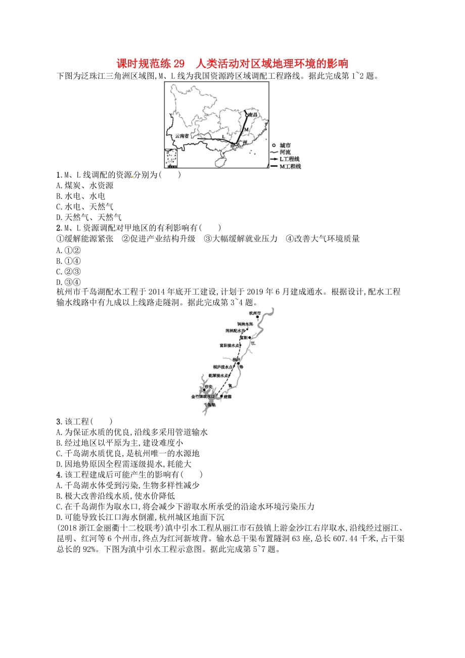 2020版高考地理大一轮复习第十章 区域地理环境和人类活动 课时规范练29 人类活动对区域地理环境的影响 中图版_第1页