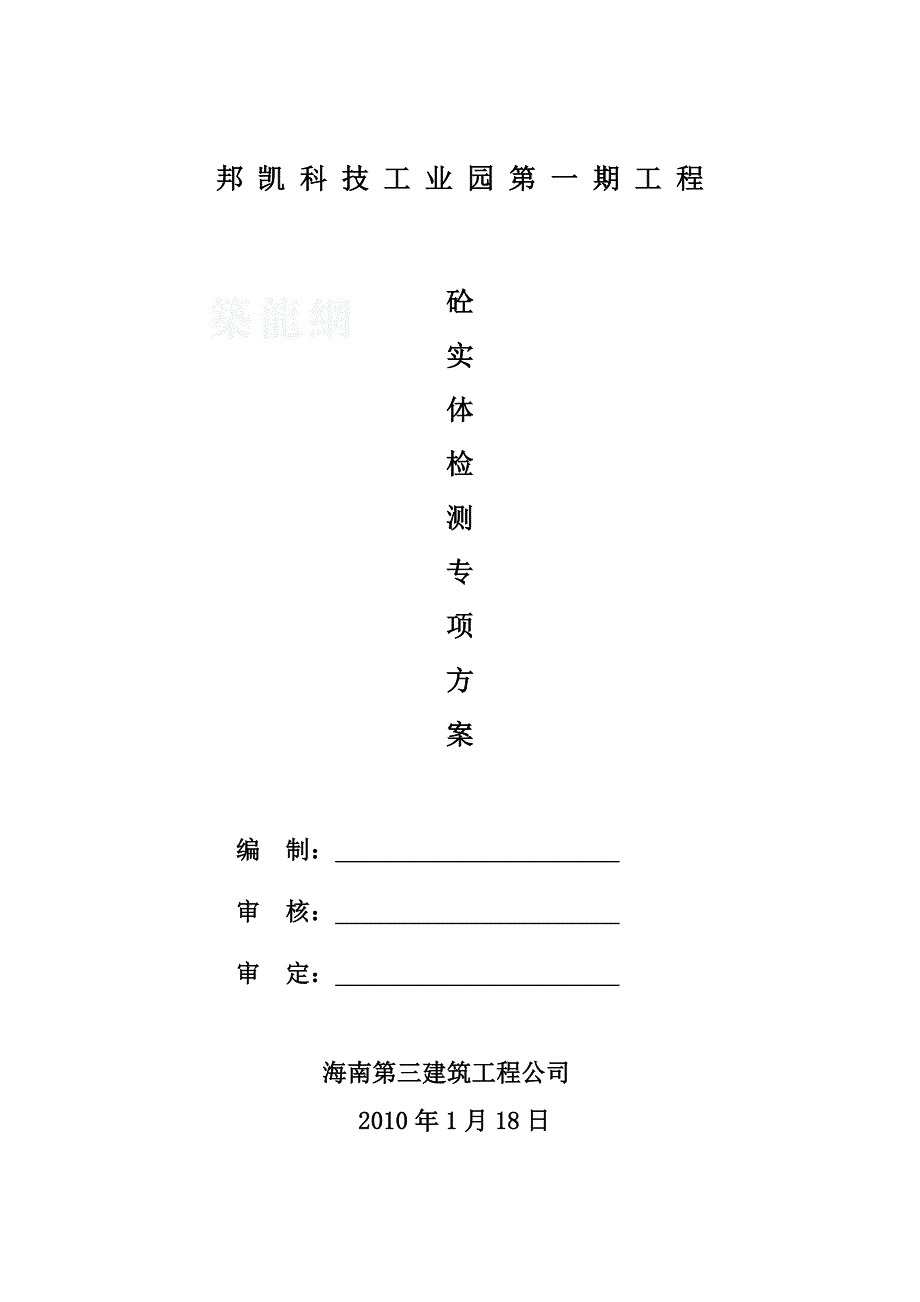 邦凯科技工业园混凝土实体检测专项方案_第1页