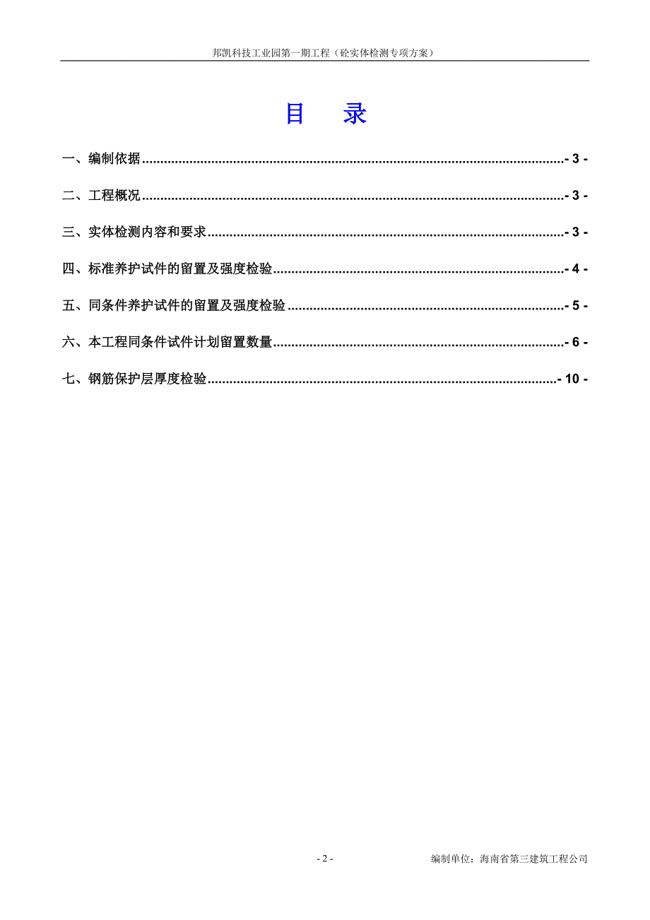 邦凯科技工业园混凝土实体检测专项方案_第2页