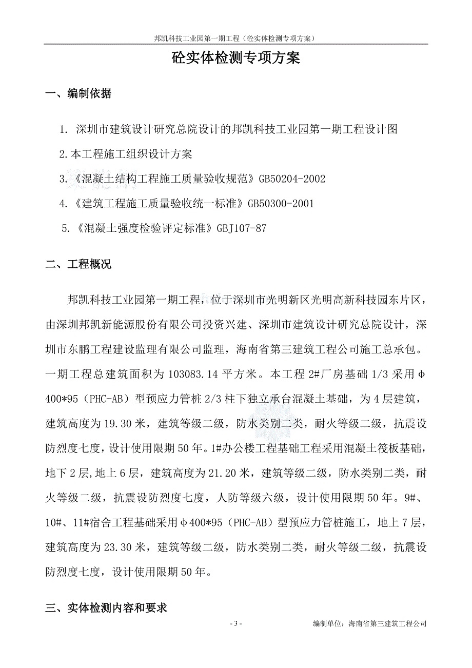 邦凯科技工业园混凝土实体检测专项方案_第3页