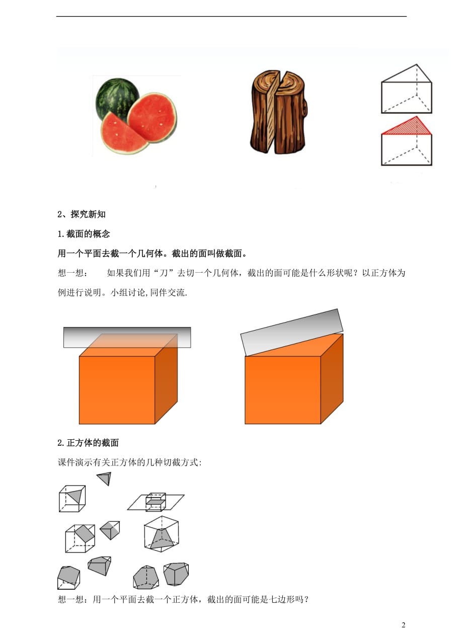 七年级数学上册 第一章 丰富的图形世界 第3节 截一个几何体教案 （新版）北师大版_第2页