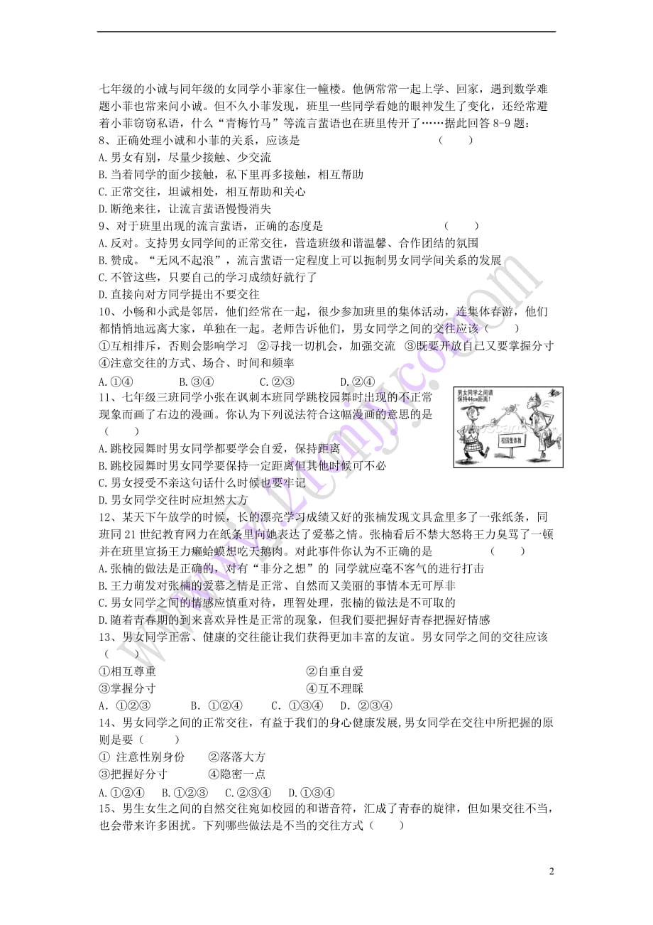 七年级语文上册第五单元 青春的脚步青春的气息 第十二课 花季中的男孩女孩 第2框 荡起友谊的双桨课堂精练习题 鲁教版_第2页