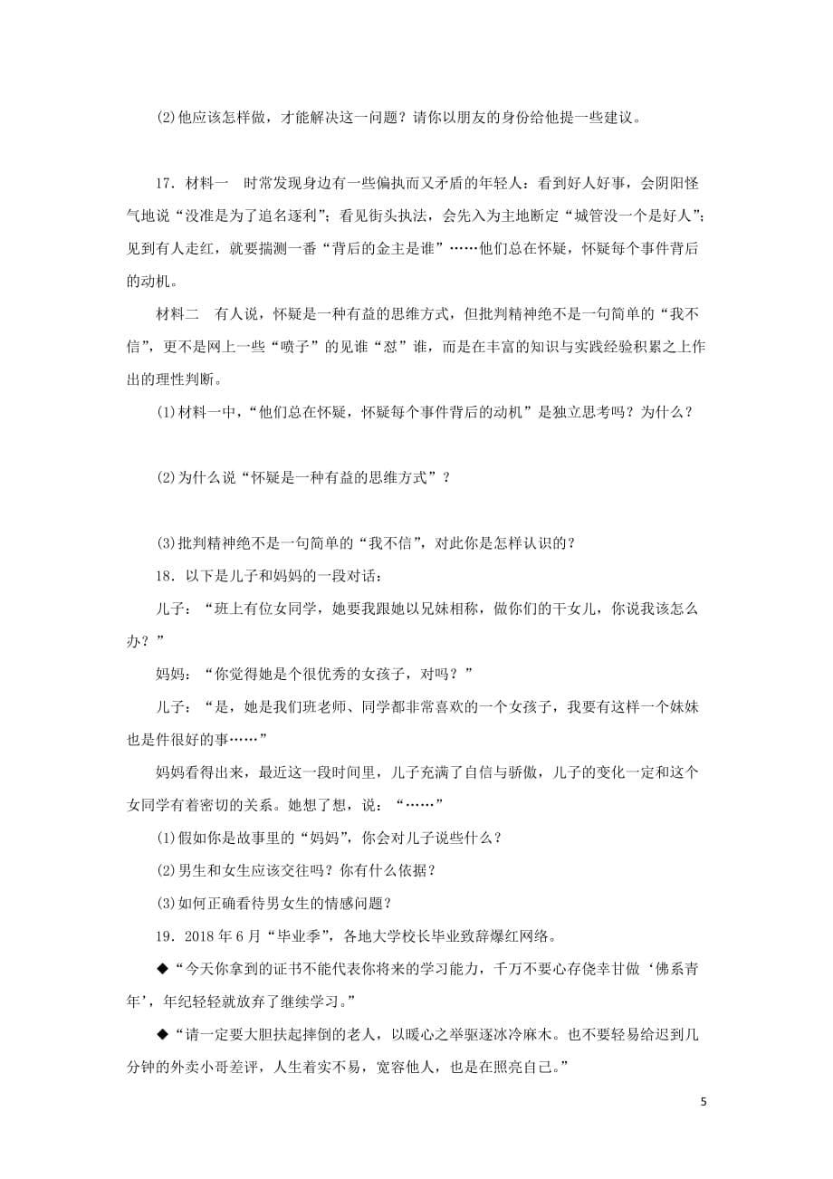 2019春七年级道德与法治下册第一单元 青春时光测试卷 新人教版_第5页