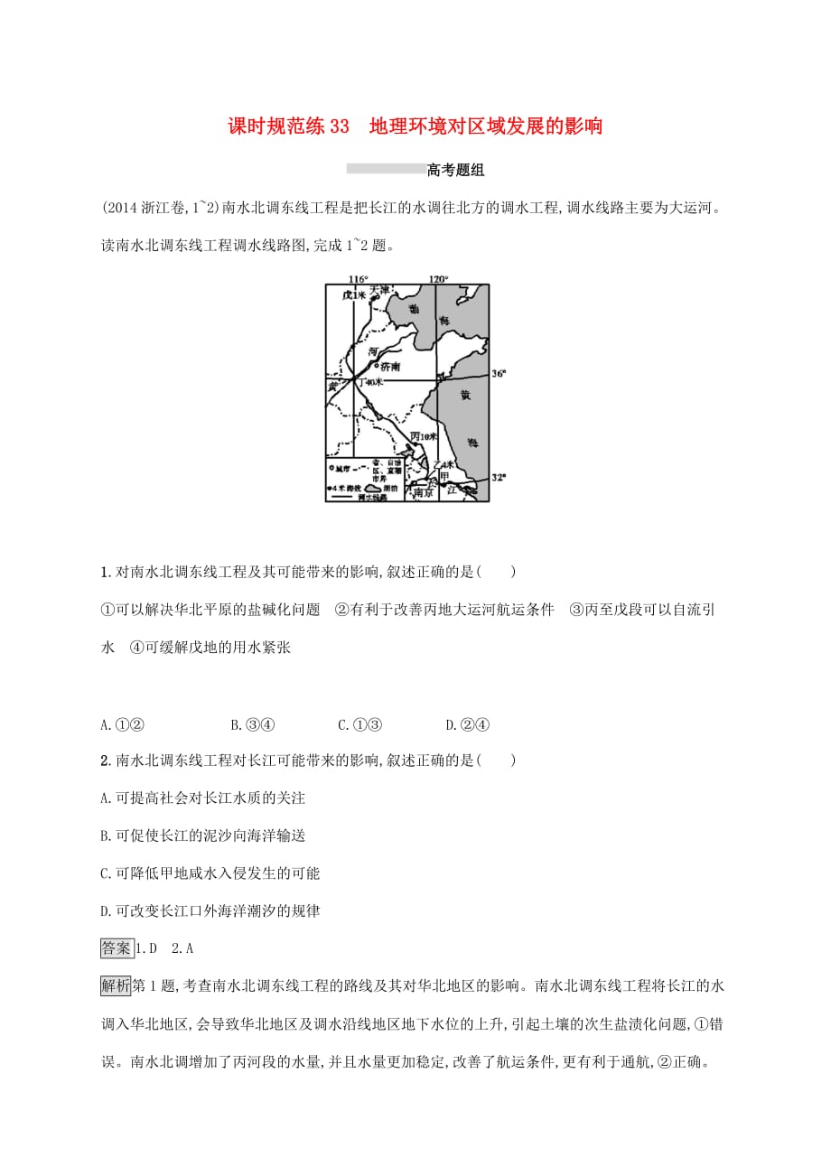 2020版高考地理大一轮复习第十章 区域地理环境与人类活动 课时规范练33 地理环境对区域发展的影响 湘教版_第1页