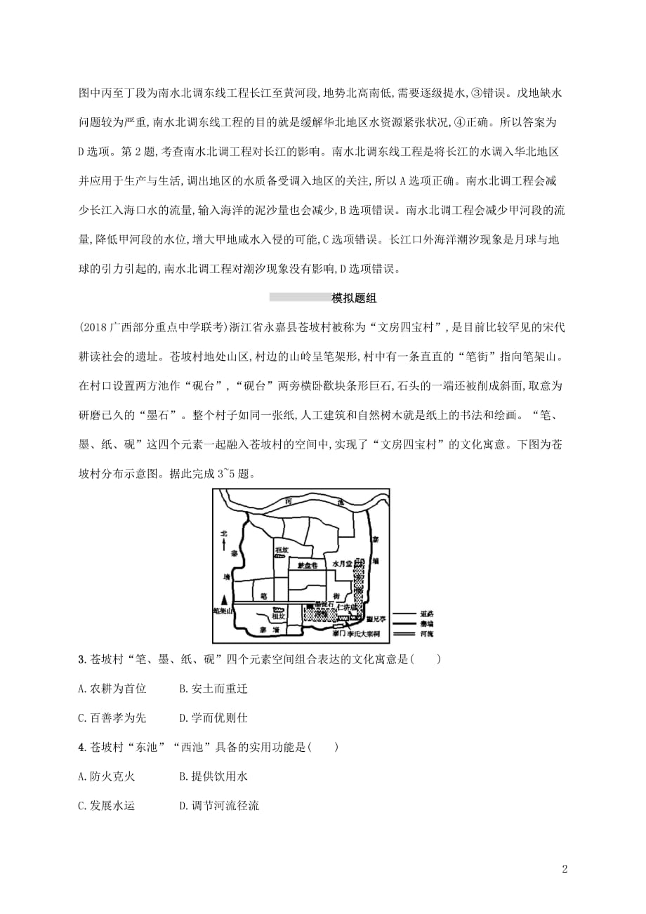 2020版高考地理大一轮复习第十章 区域地理环境与人类活动 课时规范练33 地理环境对区域发展的影响 湘教版_第2页