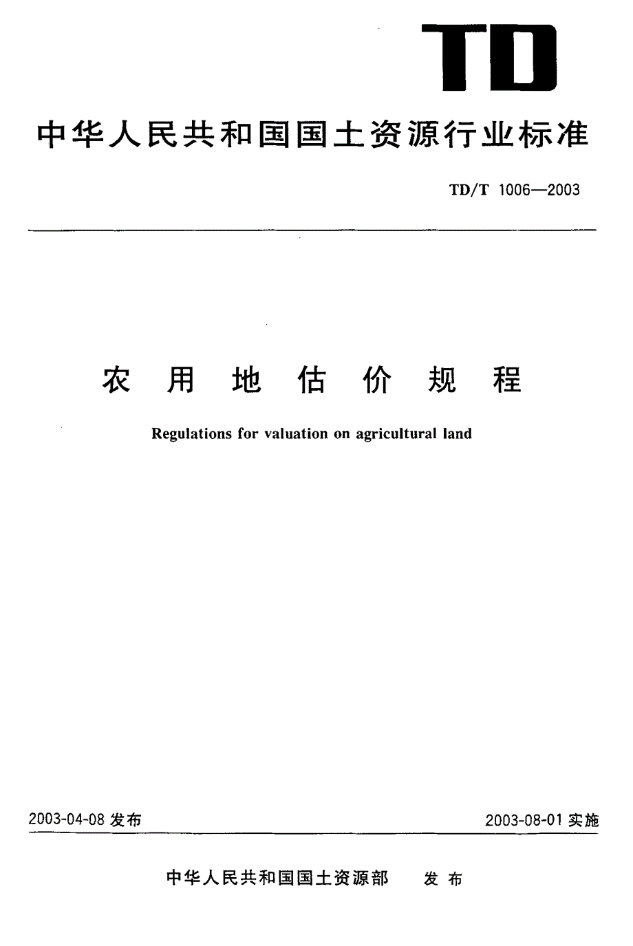 农用地估价规程(TD-T 1006-2003)_第1页