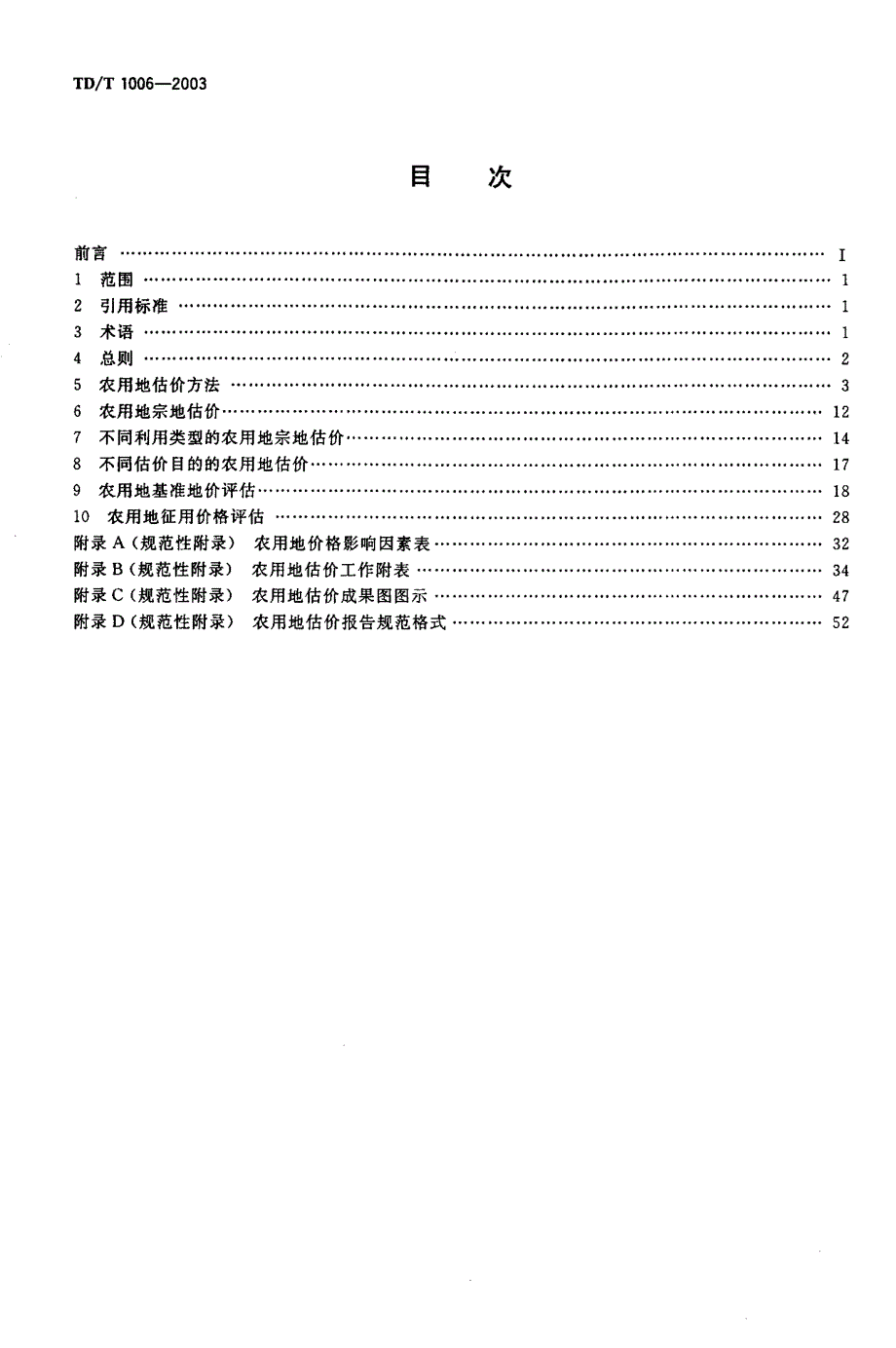 农用地估价规程(TD-T 1006-2003)_第2页