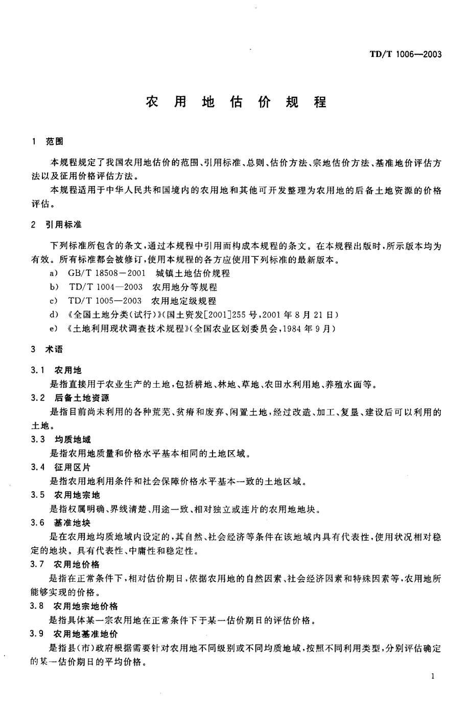 农用地估价规程(TD-T 1006-2003)_第4页