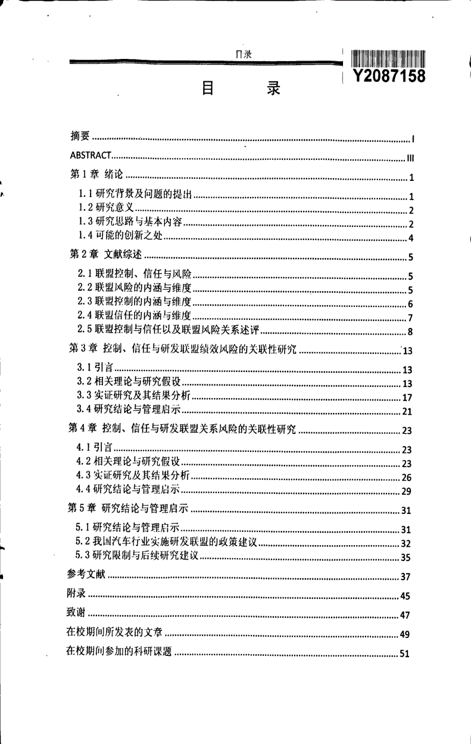 研发联盟控制、信任与风险的关联性研究_第3页