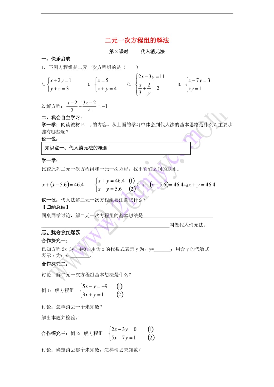 七年级数学下册 1.2 二元一次方程组的解法学案（无答案）（新版）湘教版_第1页