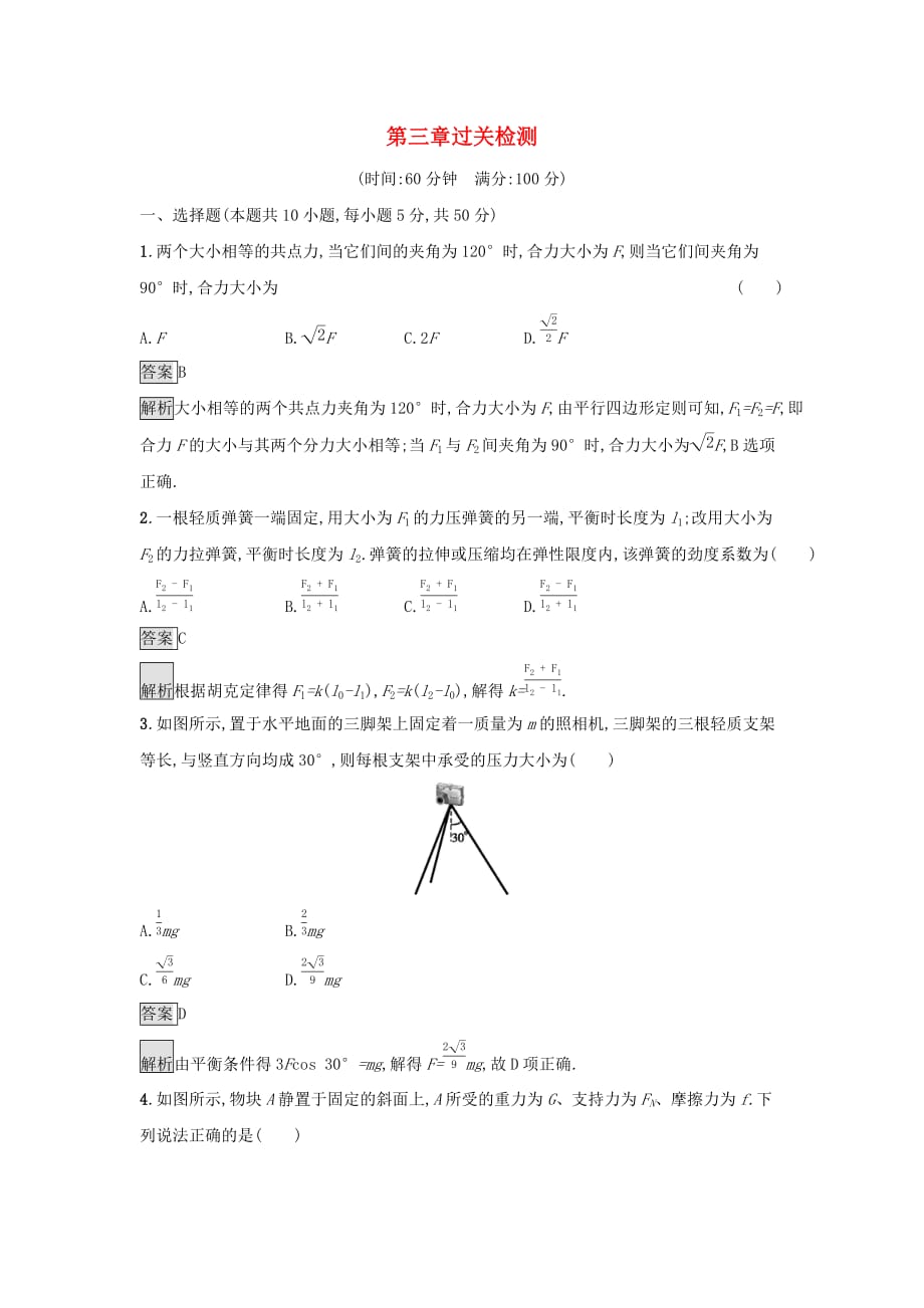 2019高中物理第三章 研究物体间的相互作用过关检测 粤教版必修1_第1页