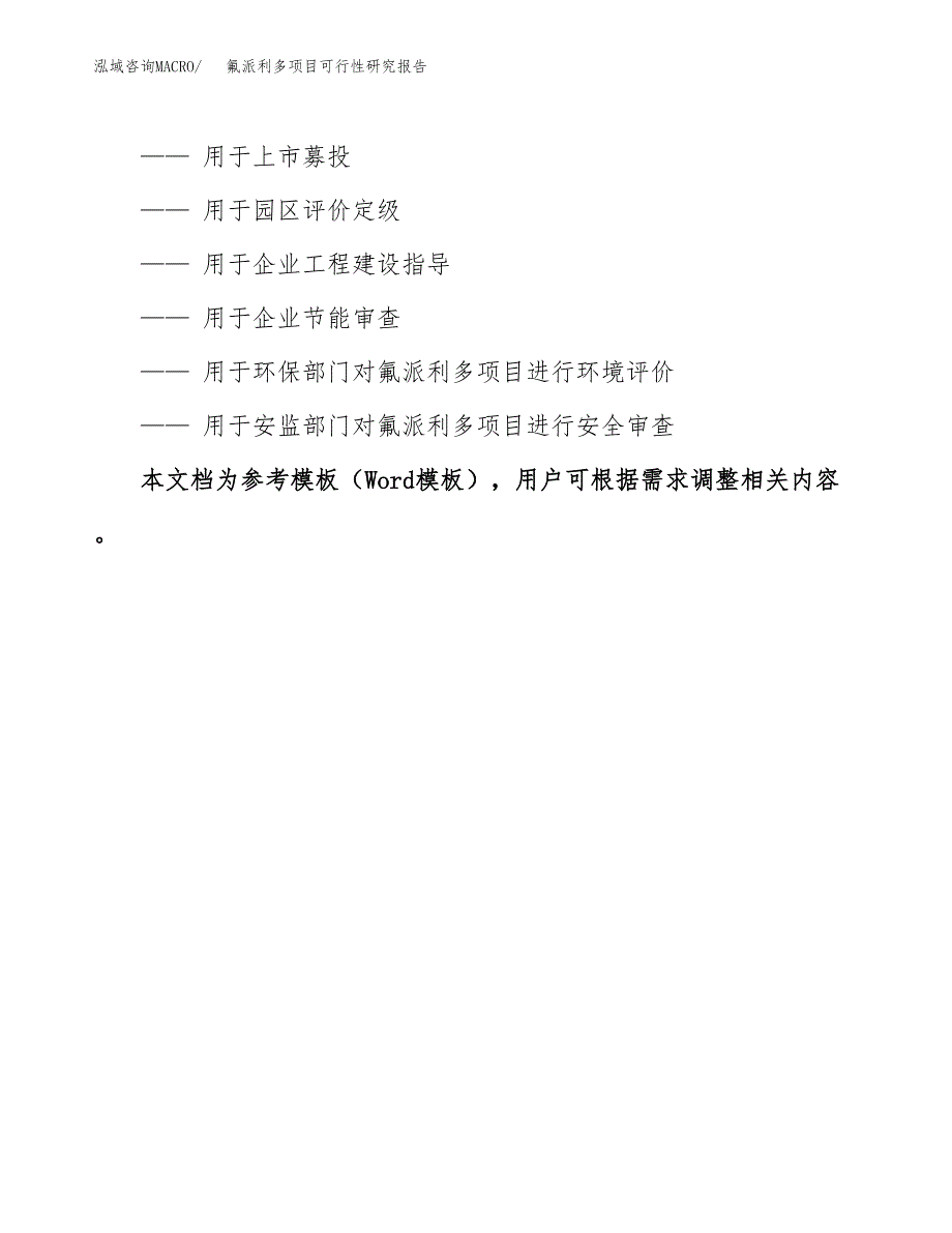 氟派利多项目可行性研究报告范本大纲.docx_第3页