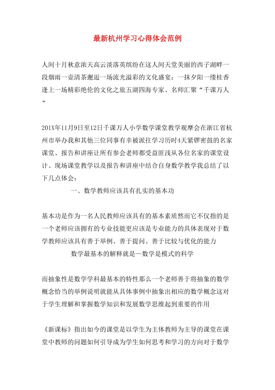 最新杭州学习心得体会范例_第1页