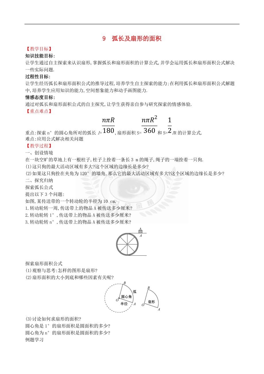 2019版九年级数学下册第三章 圆 3.9 弧长及扇形的面积教案 （新版）北师大版_第1页