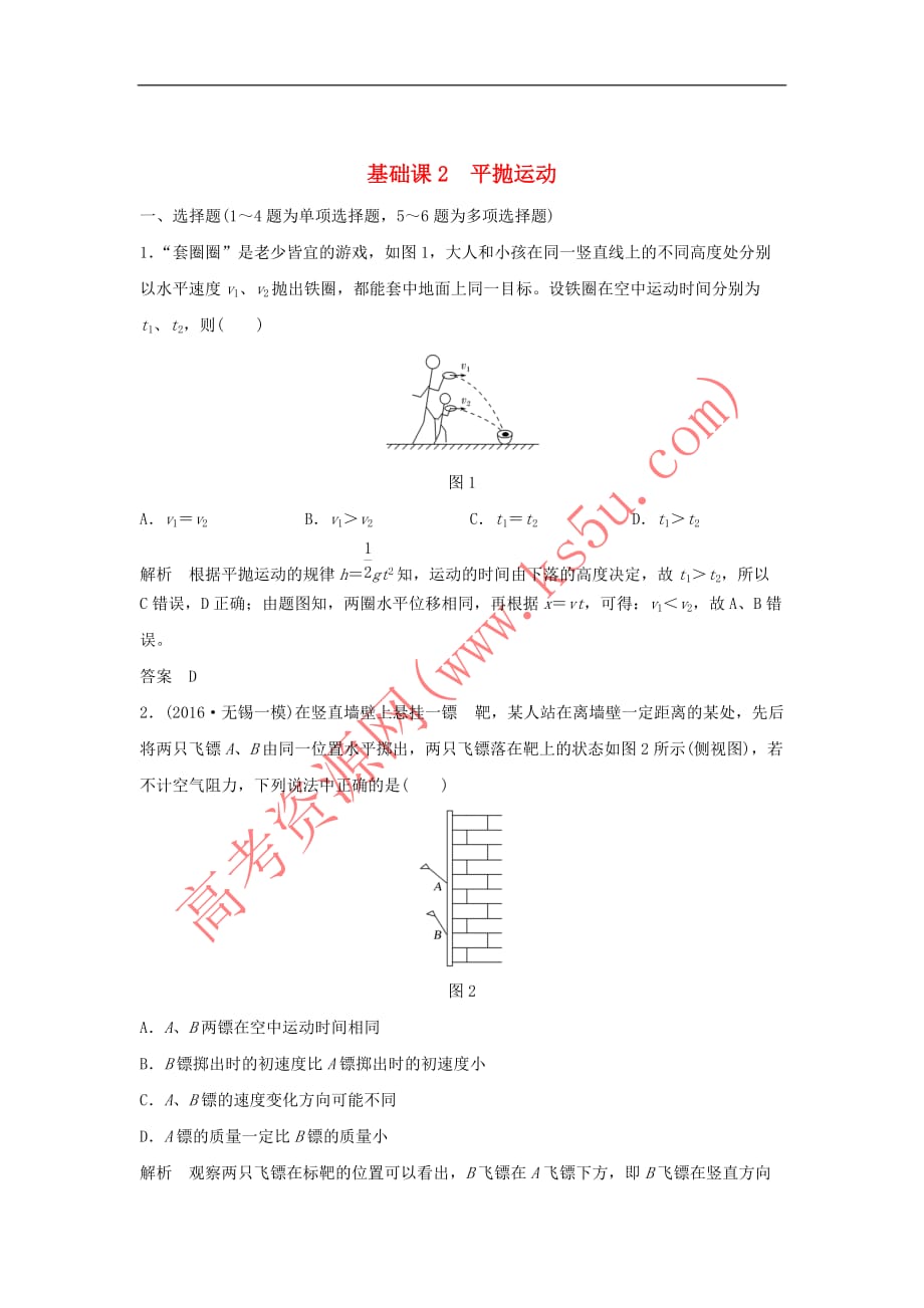 2020版高考物理大一轮复习第四章 基础课2 平抛运动训练（含解析）教科版_第1页