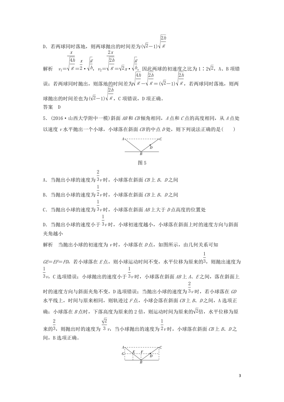 2020版高考物理大一轮复习第四章 基础课2 平抛运动训练（含解析）教科版_第3页