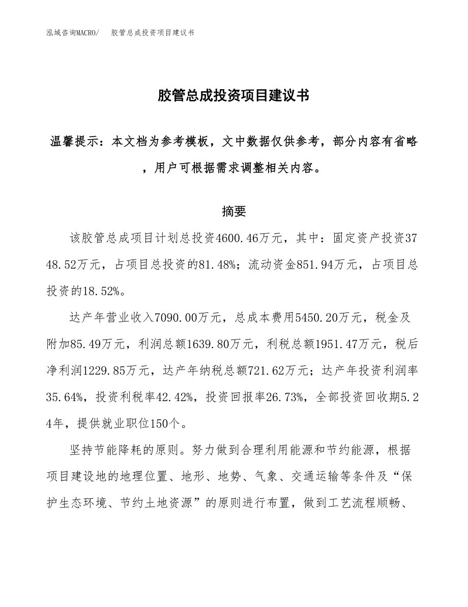 胶管总成投资项目建议书(可研报告)模板.docx_第1页