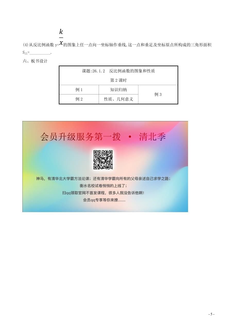 2019版九年级数学下册第二十六章 反比例函数 26.1 反比例函数 26.1.2 反比例函数的图象和性质（第2课时）教案 （新版）新人教版_第5页