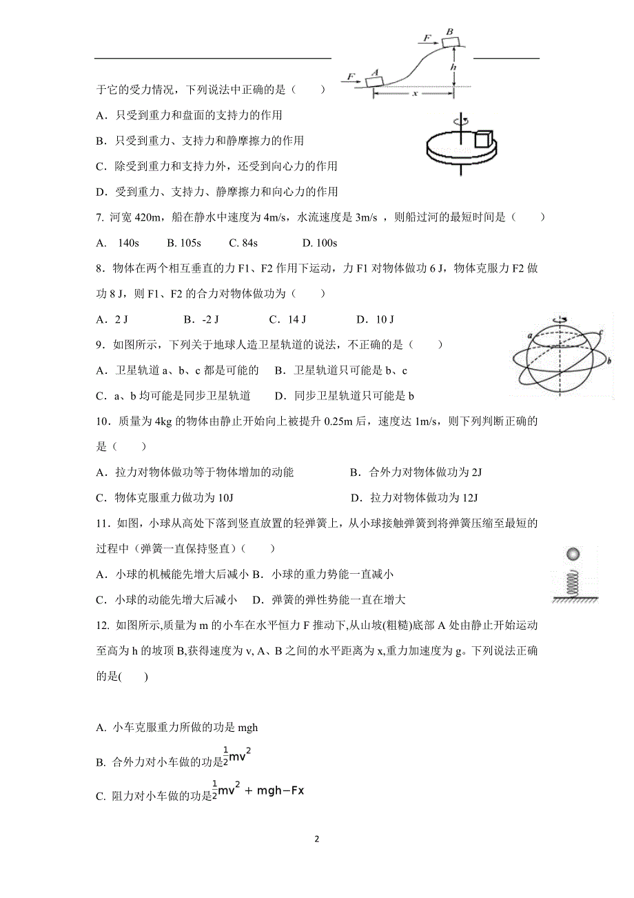 甘肃省武威第五中学、武威三中、武威期中、武威十六中17—18学学年下学期高一期末联考物理试题（附答案）.doc_第2页