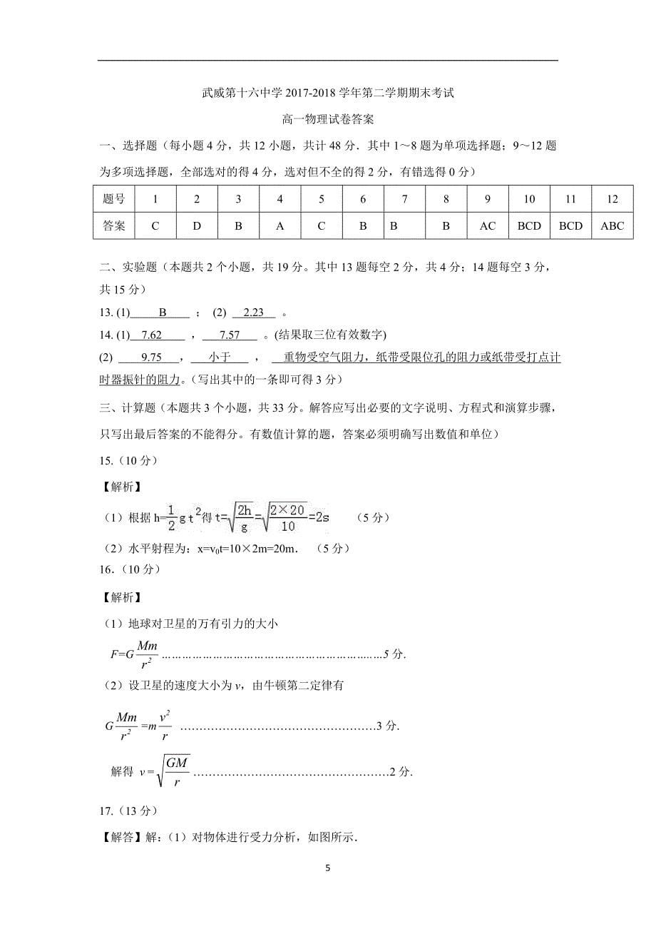 甘肃省武威第五中学、武威三中、武威期中、武威十六中17—18学学年下学期高一期末联考物理试题（附答案）.doc_第5页