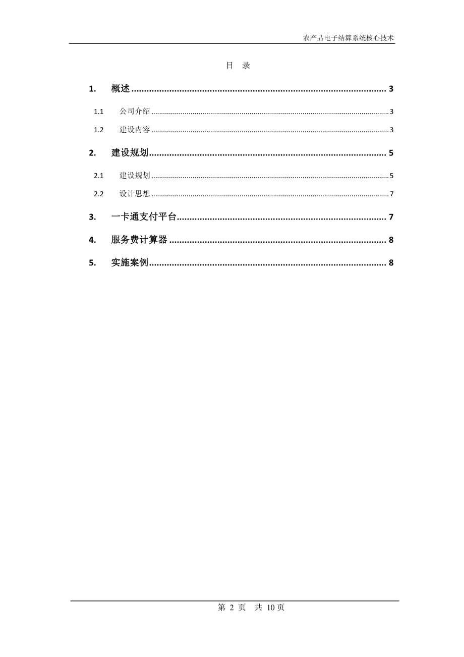 农产品电子结算系统核心技术_第2页