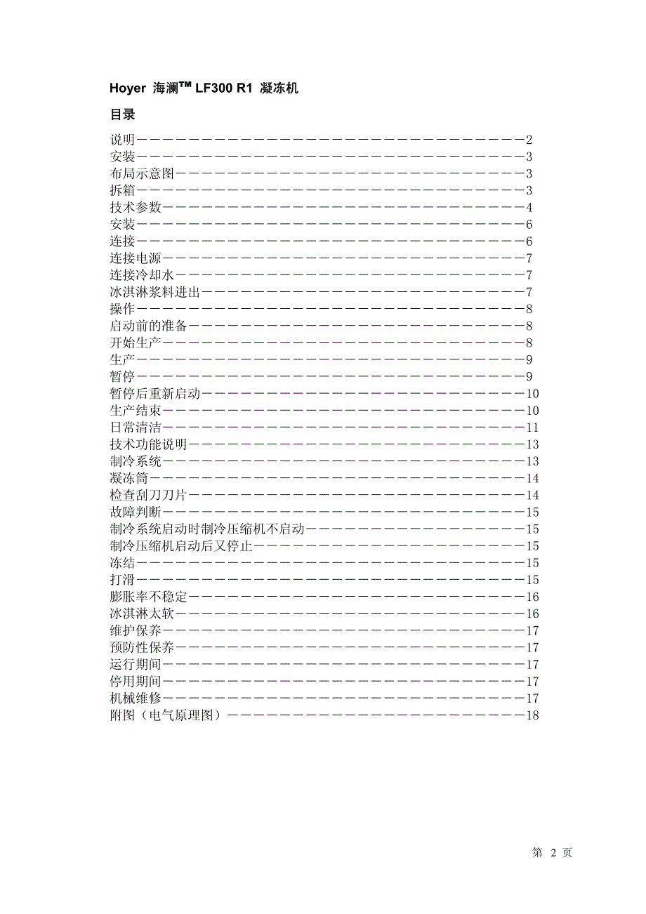 frigus300中文说明书(R22)带安全阀_第2页