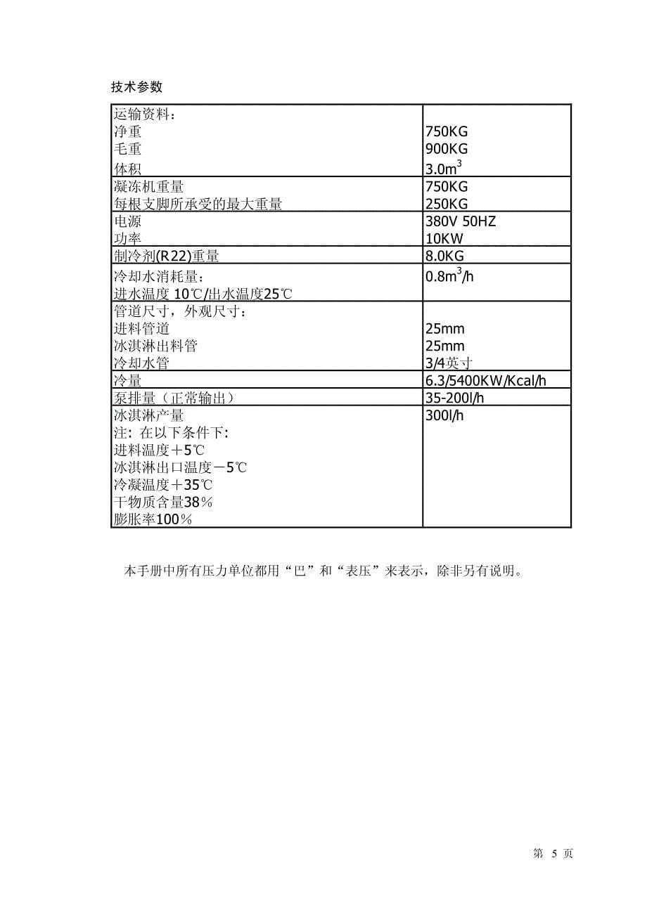 frigus300中文说明书(R22)带安全阀_第5页