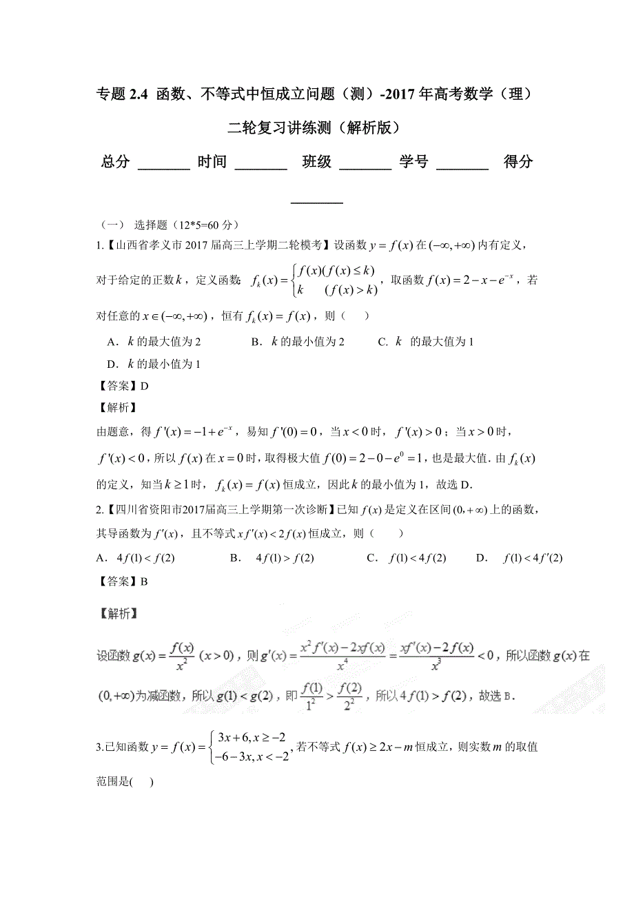 专题2.4 函数、不等式中恒成立问题（测）-2017学年高考数学（理）二轮复习讲练测（附解析）.doc_第1页