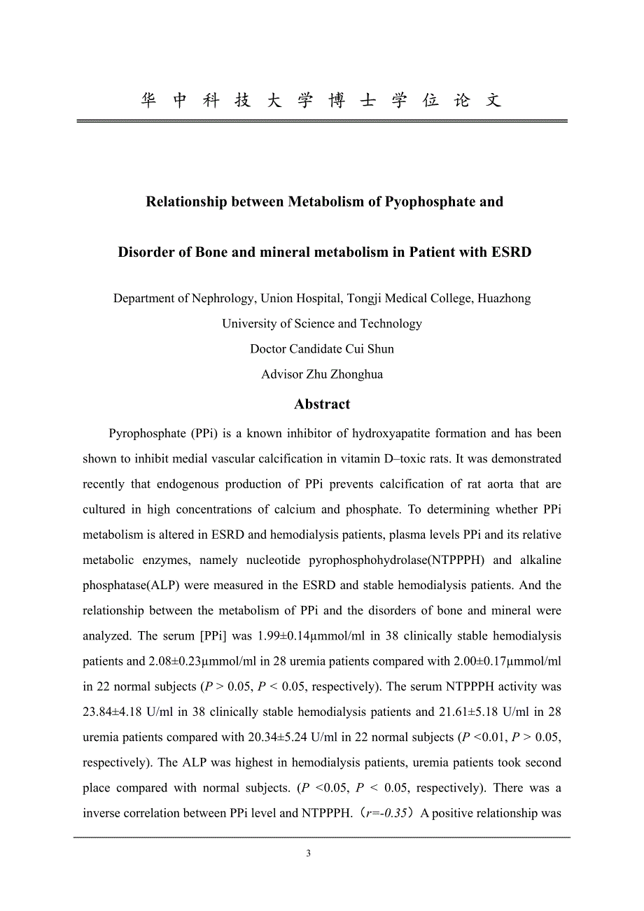 终末期肾病焦磷酸盐代谢与骨矿代谢紊乱相关性的研究_第3页