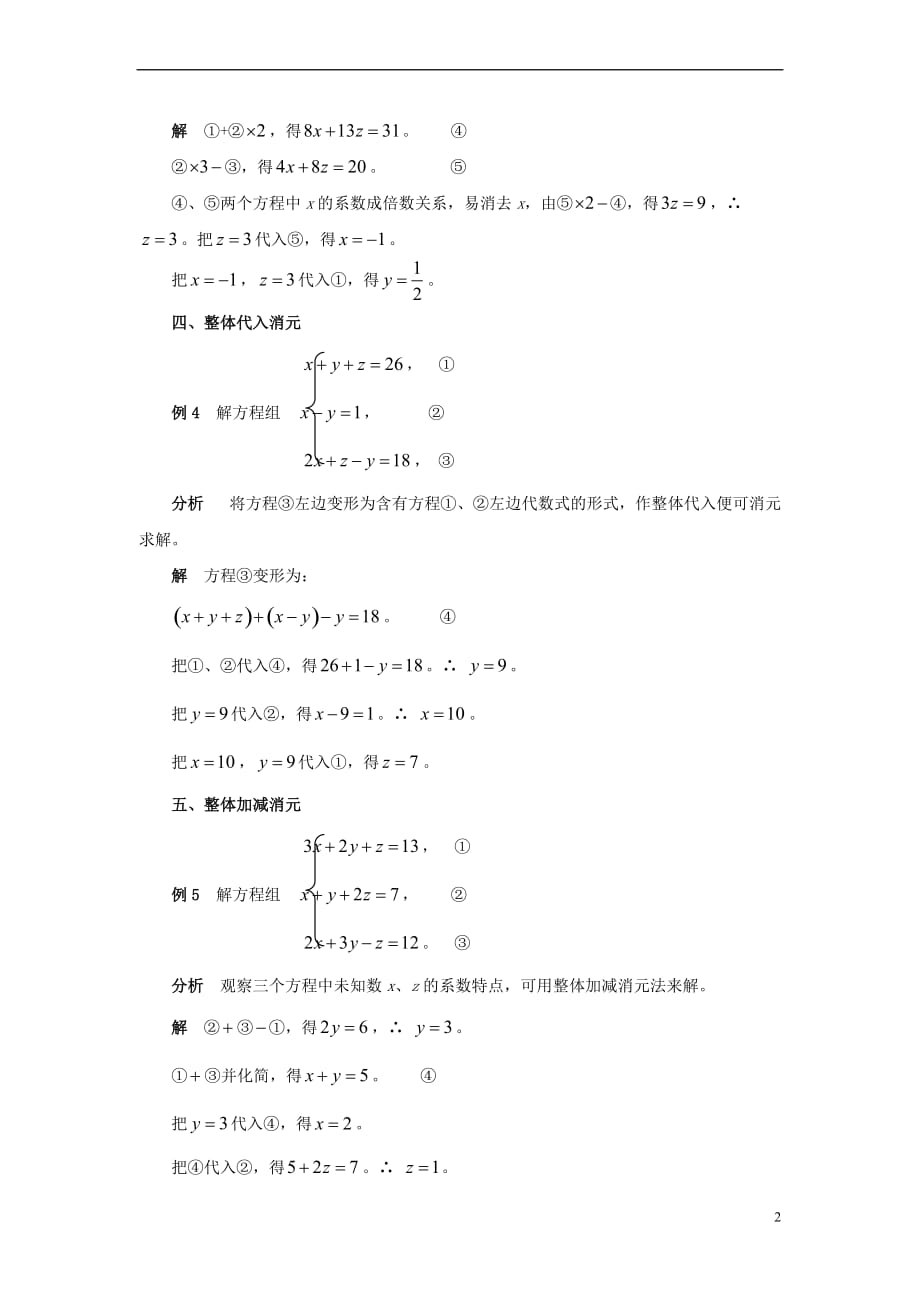 七年级数学下册 1.4 三元一次方程组 三元一次方程组消元八法素材 （新版）湘教版_第2页