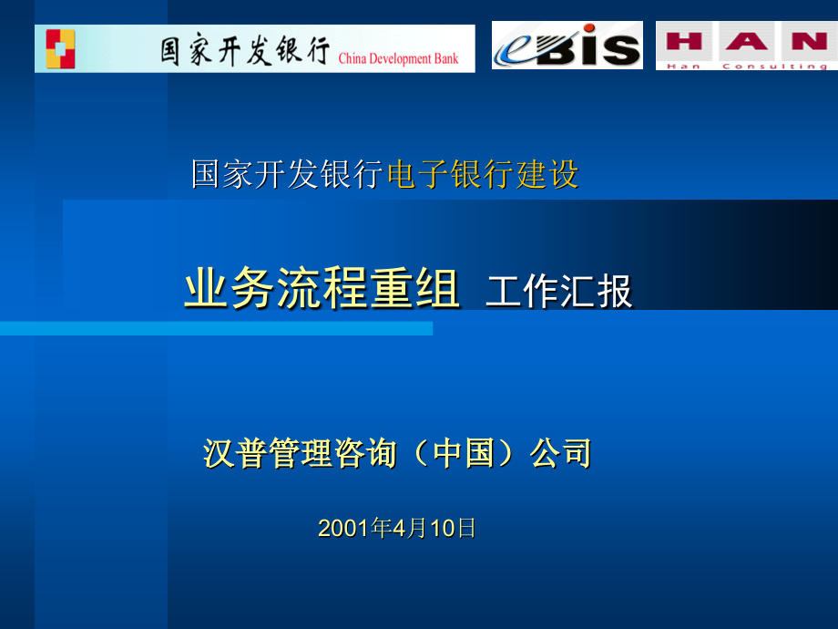 国家开发银行电子银行建设业务流程重组 工作汇报_第1页