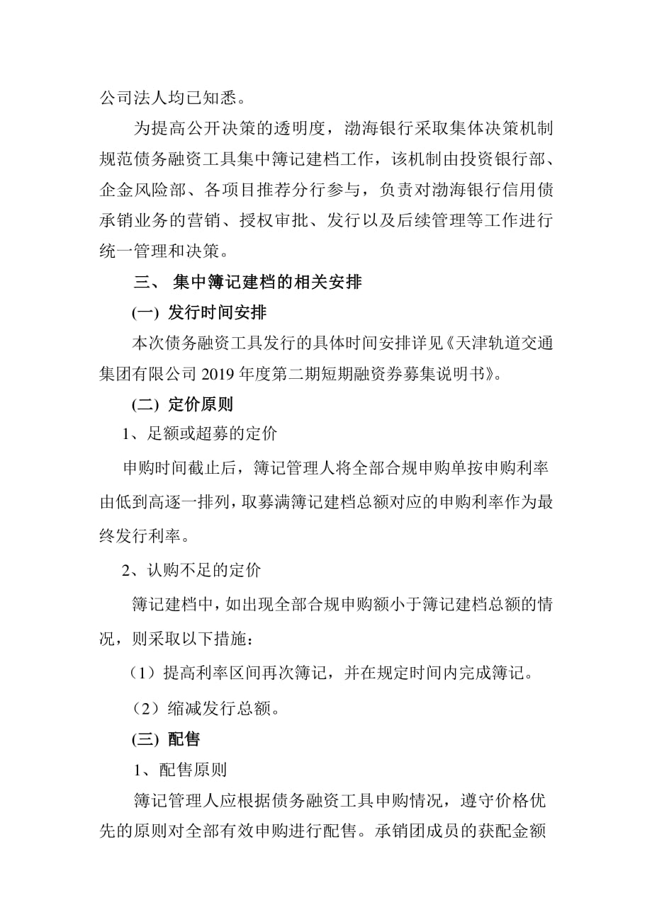 天津轨道交通集团有限公司2019年度第二期短期融资券发行方案(渤海银行)_第3页